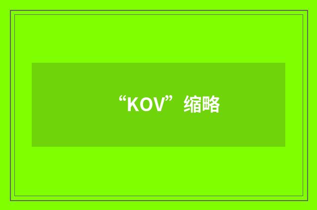 “KOV”缩略