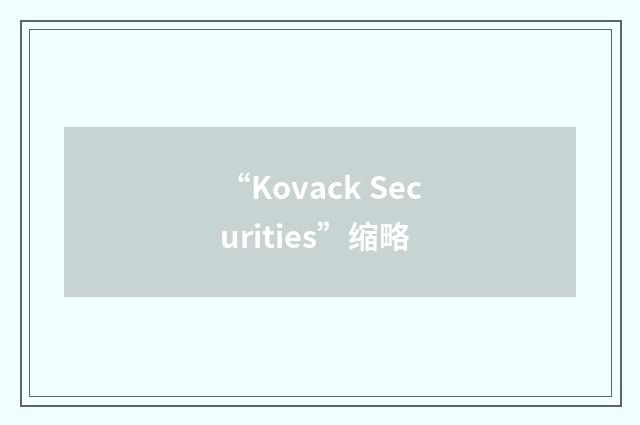 “Kovack Securities”缩略