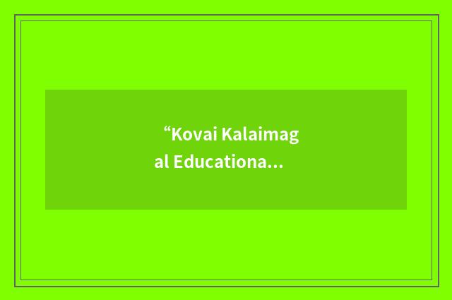 “Kovai Kalaimagal Educational Trust Coimbatore”缩略