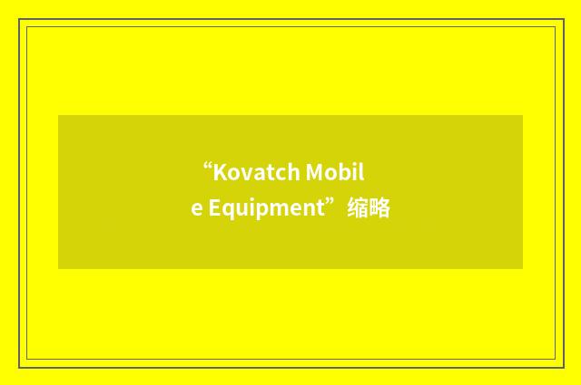 “Kovatch Mobile Equipment”缩略