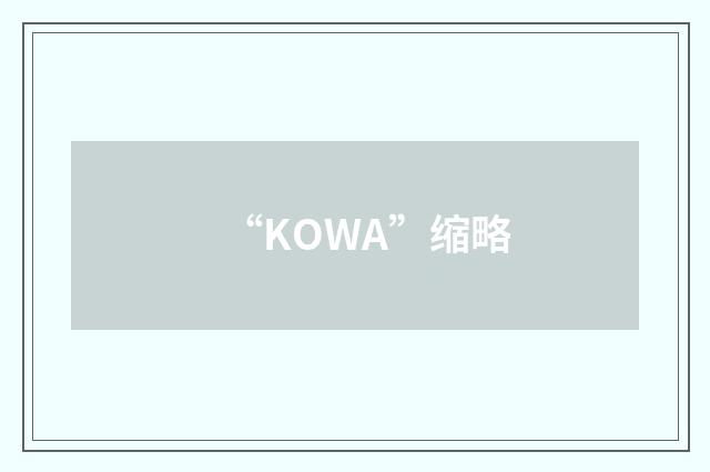 “KOWA”缩略