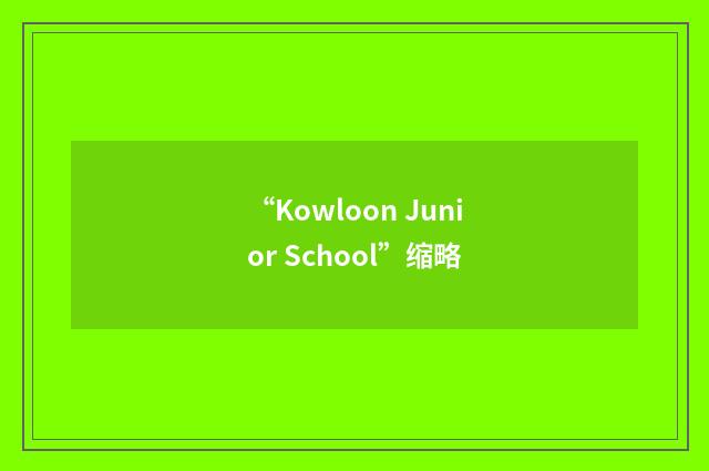 “Kowloon Junior School”缩略