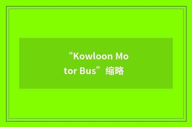 “Kowloon Motor Bus”缩略