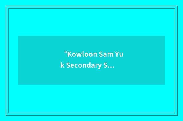 “Kowloon Sam Yuk Secondary School”缩略