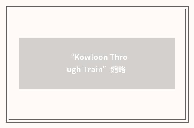 “Kowloon Through Train”缩略