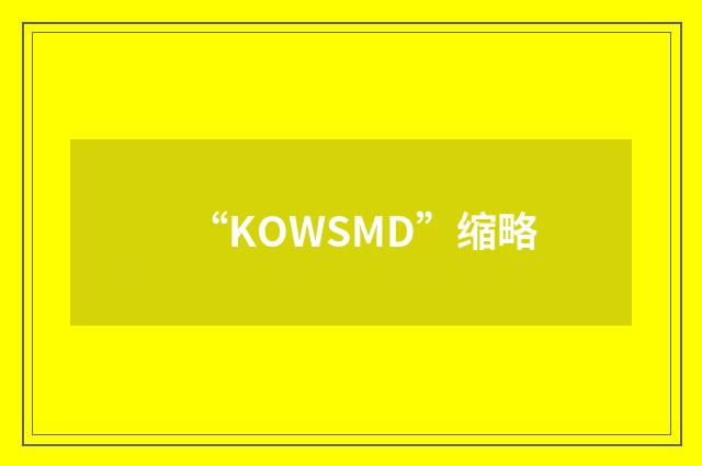 “KOWSMD”缩略