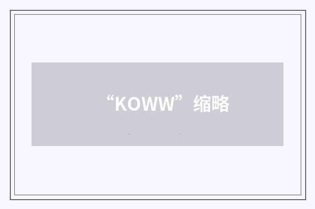 “KOWW”缩略