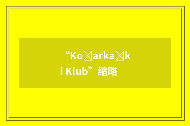“Košarkaški Klub”缩略