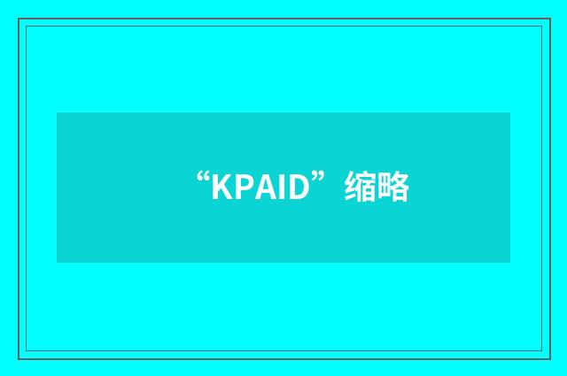 “KPAID”缩略