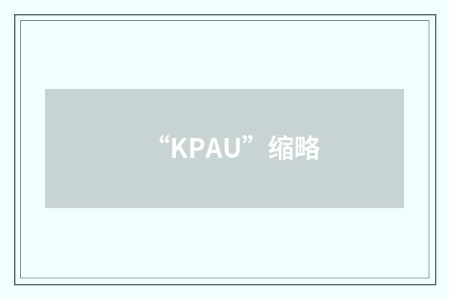 “KPAU”缩略