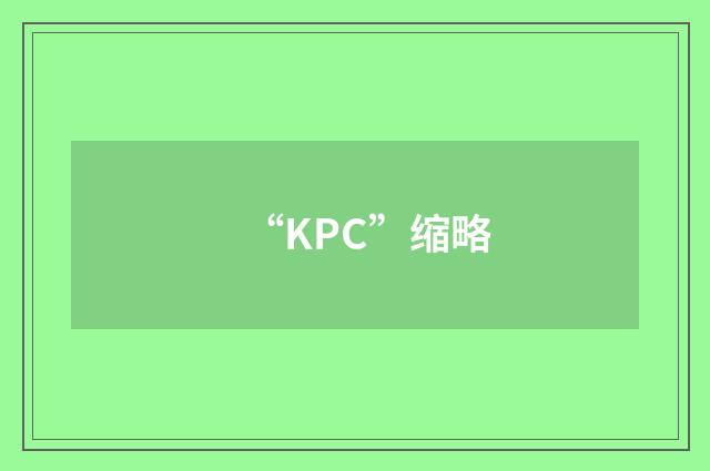“KPC”缩略