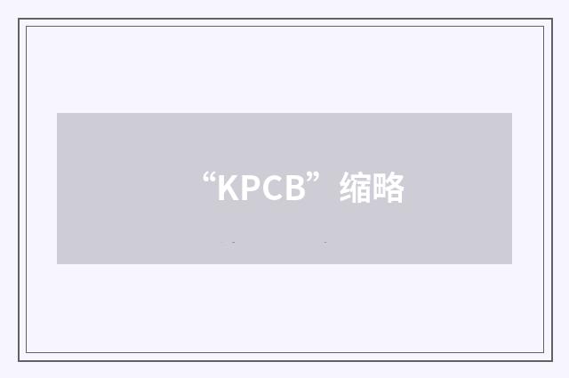 “KPCB”缩略