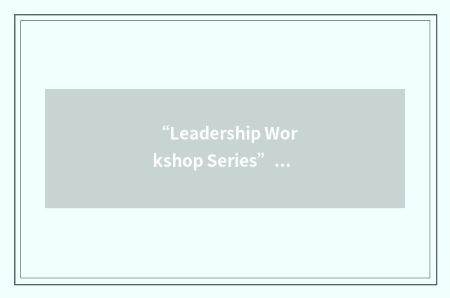 “Leadership Workshop Series”缩略