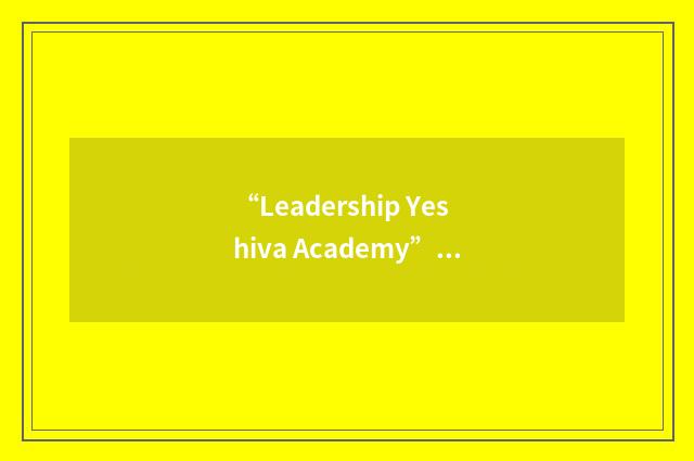“Leadership Yeshiva Academy”缩略