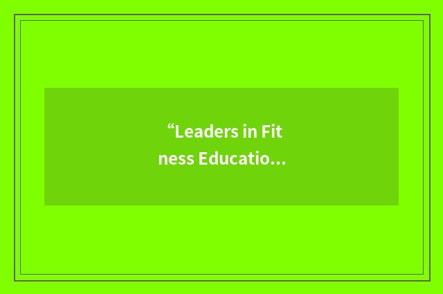 “Leaders in Fitness Education”缩略