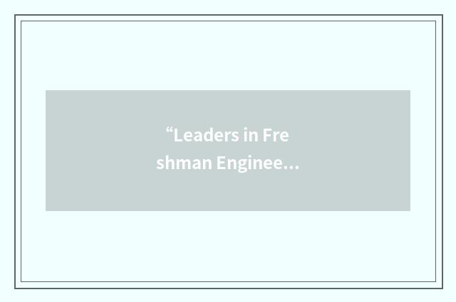 “Leaders in Freshman Engineering”缩略