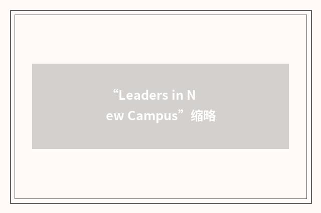 “Leaders in New Campus”缩略