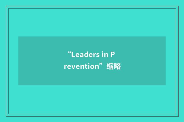 “Leaders in Prevention”缩略