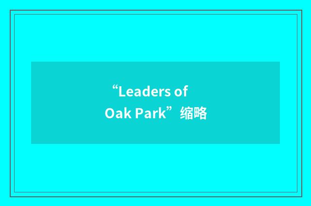 “Leaders of Oak Park”缩略