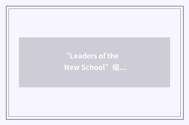 “Leaders of the New School”缩略