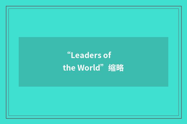 “Leaders of the World”缩略