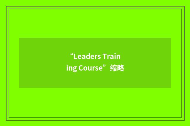 “Leaders Training Course”缩略