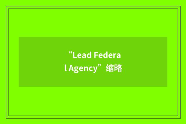 “Lead Federal Agency”缩略