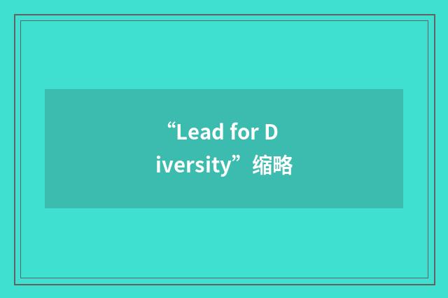 “Lead for Diversity”缩略
