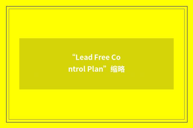 “Lead Free Control Plan”缩略