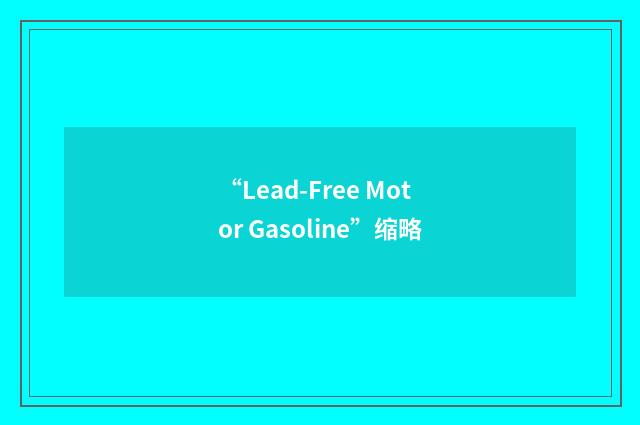 “Lead-Free Motor Gasoline”缩略