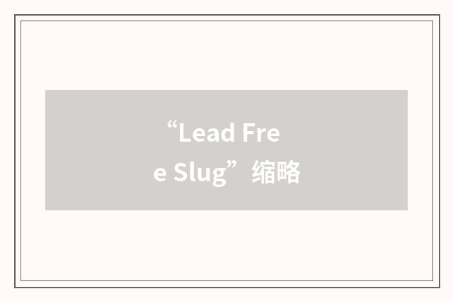 “Lead Free Slug”缩略