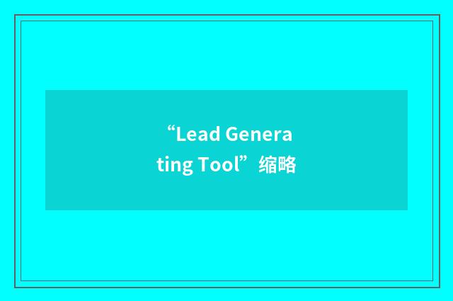 “Lead Generating Tool”缩略