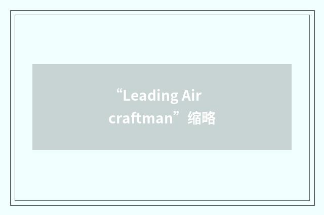 “Leading Aircraftman”缩略