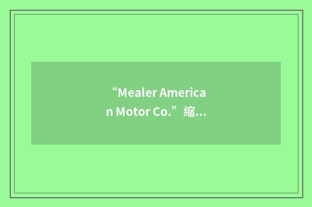 “Mealer American Motor Co.”缩略