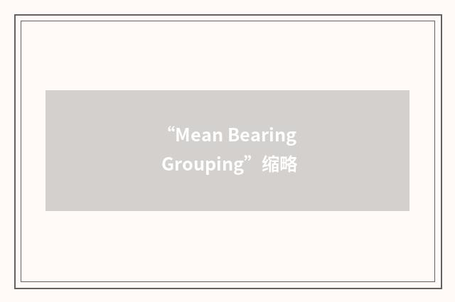 “Mean Bearing Grouping”缩略