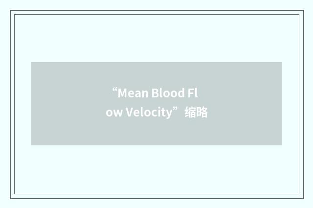 “Mean Blood Flow Velocity”缩略