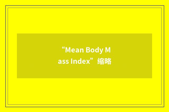“Mean Body Mass Index”缩略
