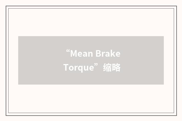 “Mean Brake Torque”缩略