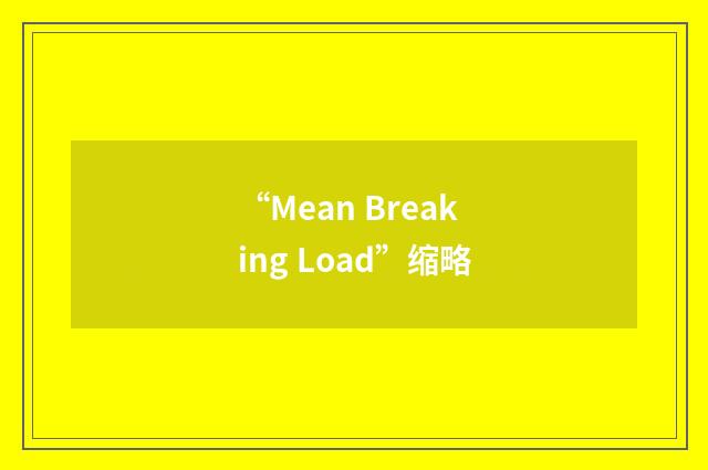 “Mean Breaking Load”缩略