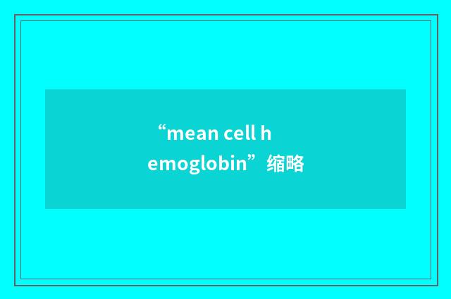 “mean cell hemoglobin”缩略