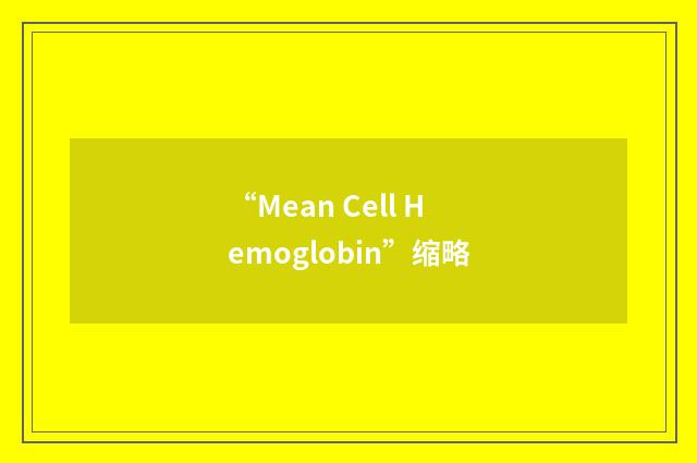 “Mean Cell Hemoglobin”缩略