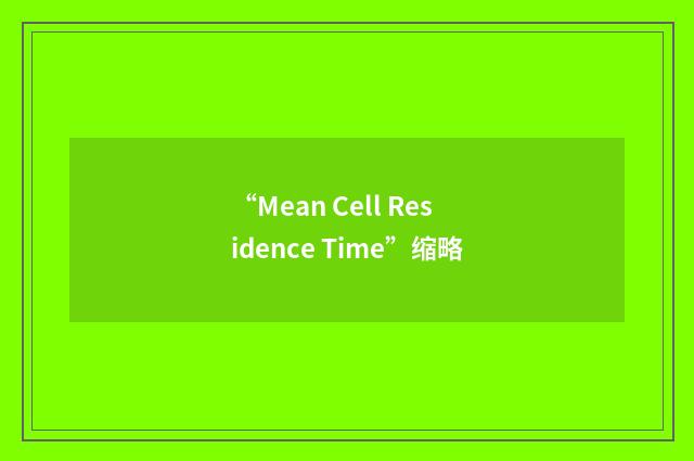 “Mean Cell Residence Time”缩略