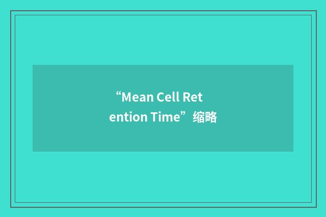 “Mean Cell Retention Time”缩略