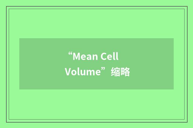 “Mean Cell Volume”缩略
