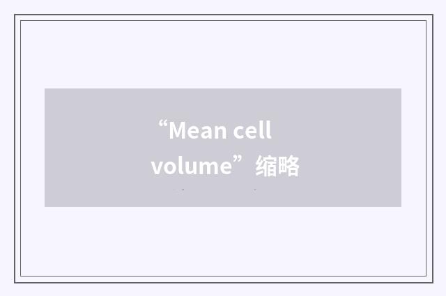 “Mean cell volume”缩略