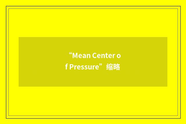 “Mean Center of Pressure”缩略