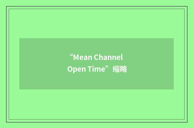 “Mean Channel Open Time”缩略