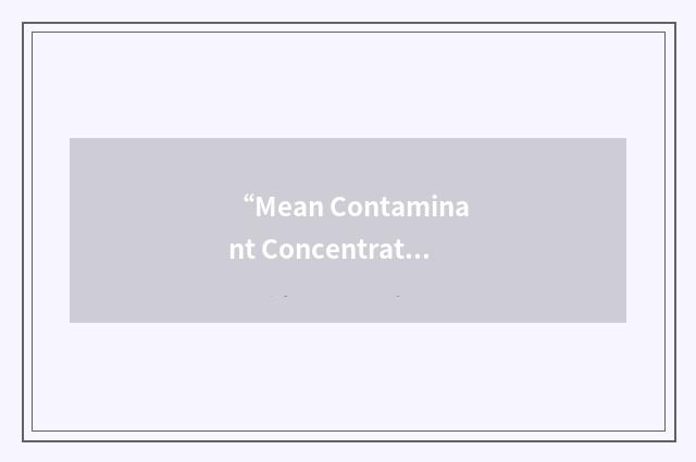 “Mean Contaminant Concentration in Effluent”缩略
