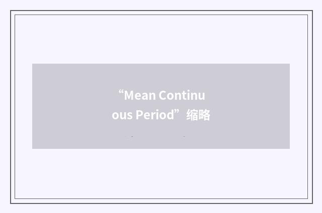 “Mean Continuous Period”缩略