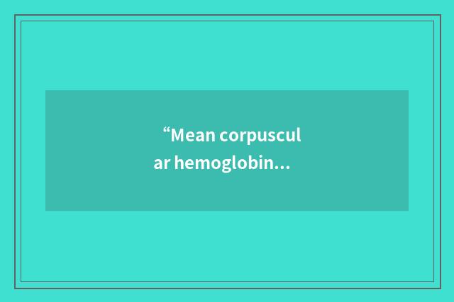 “Mean corpuscular hemoglobin”缩略